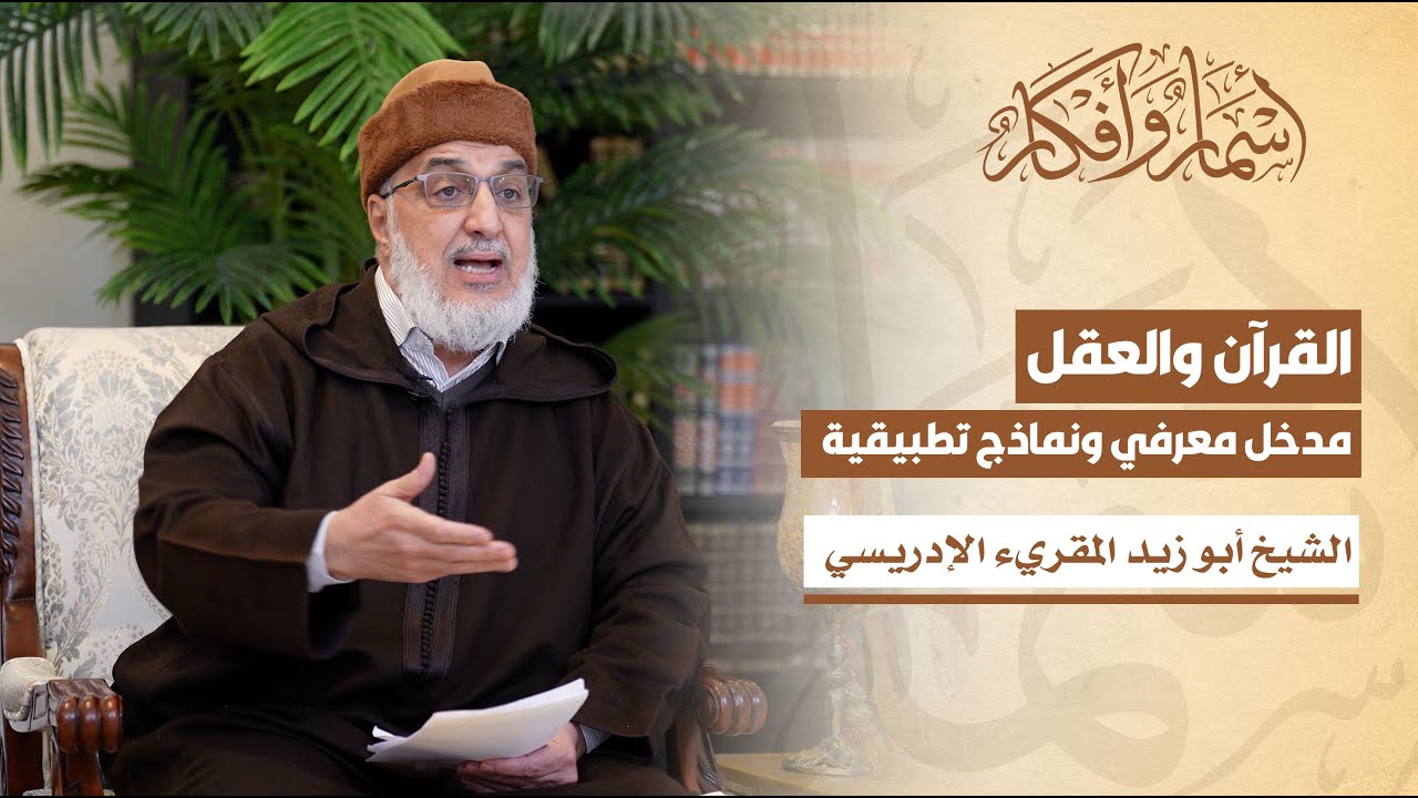 القرآن والعقل - مدخل معرفي ونماذج تطبيقية