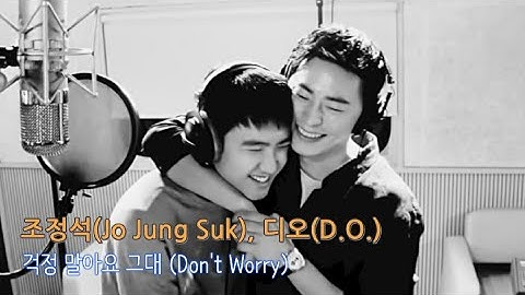 조정석(Jo Jung Suk), 디오(D.O.) - 걱정 말아요 그대(Don