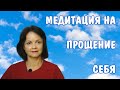 Медитация на прощение себя * Как простить себя * Чувство вины