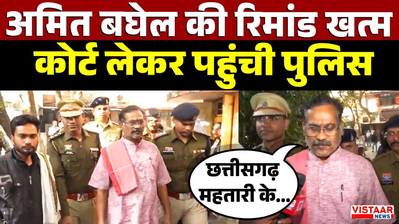 Amit Baghel Remand Update: अमित बघेल की रिमांड खत्म, कोर्ट लेकर पहुंची पुलिस | Chhattisgarh