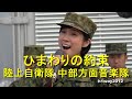 自衛隊 歌姫達の歌う「ひまわりの約束」3連発(鶫真衣/中川麻梨子/緒方綾夏)