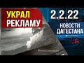 Новости Дагестана за 2.02.2022 года