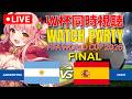 ⚽ W杯同時視聴 | アルゼンチン 🇦🇷 vs スペイン 🇪🇸 : 決勝 | FIFA World Cup 2026【Merun Ch. 森野めるん】