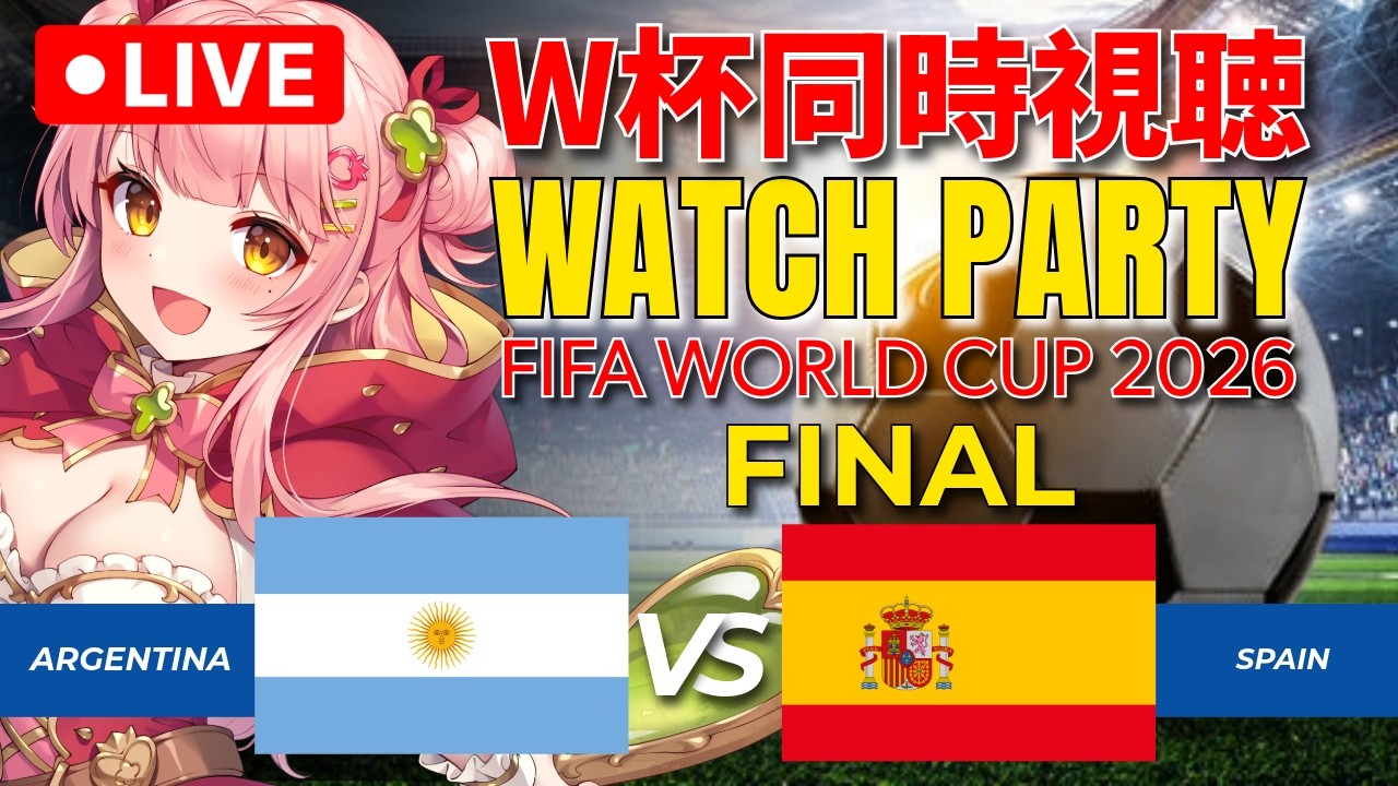 ⚽ W杯同時視聴 | アルゼンチン 🇦🇷 vs スペイン 🇪🇸 : 決勝 | FIFA World Cup 2026【Merun Ch. 森野めるん】