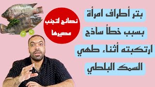 مرض موجود في سمك البلطي و البوري قد يؤدي للوفاة .. كيف تحمي أطفالك من بكتيريا الضمة؟