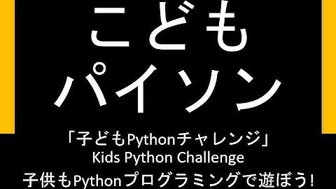 こどもパイソン: 2回: 代入と計算