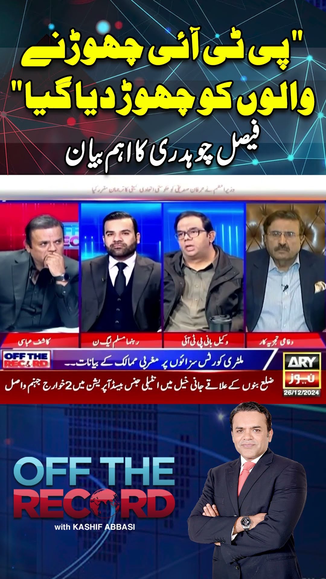 #offtherecord #kashifabbasi #imrankhan #pmshehbazsharif #europeanunion #pti #9mayincident #arynews