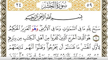 سورة الحشر مكتوبة مجدي سالم Surah Al Hashr  برواية قالون عن نافع