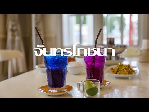 จันทรโภชนา(ร้านอาหารไทยพื้นเมืองของจังหวัดจันทบุรี )