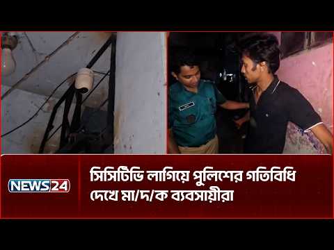 সিসিটিভি লাগিয়ে পুলিশের গতিবিধি দেখে মা/দ/ক ব্যবসায়ীরা | NEWS24
