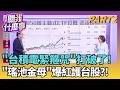 ETF與台股的資金流入情況