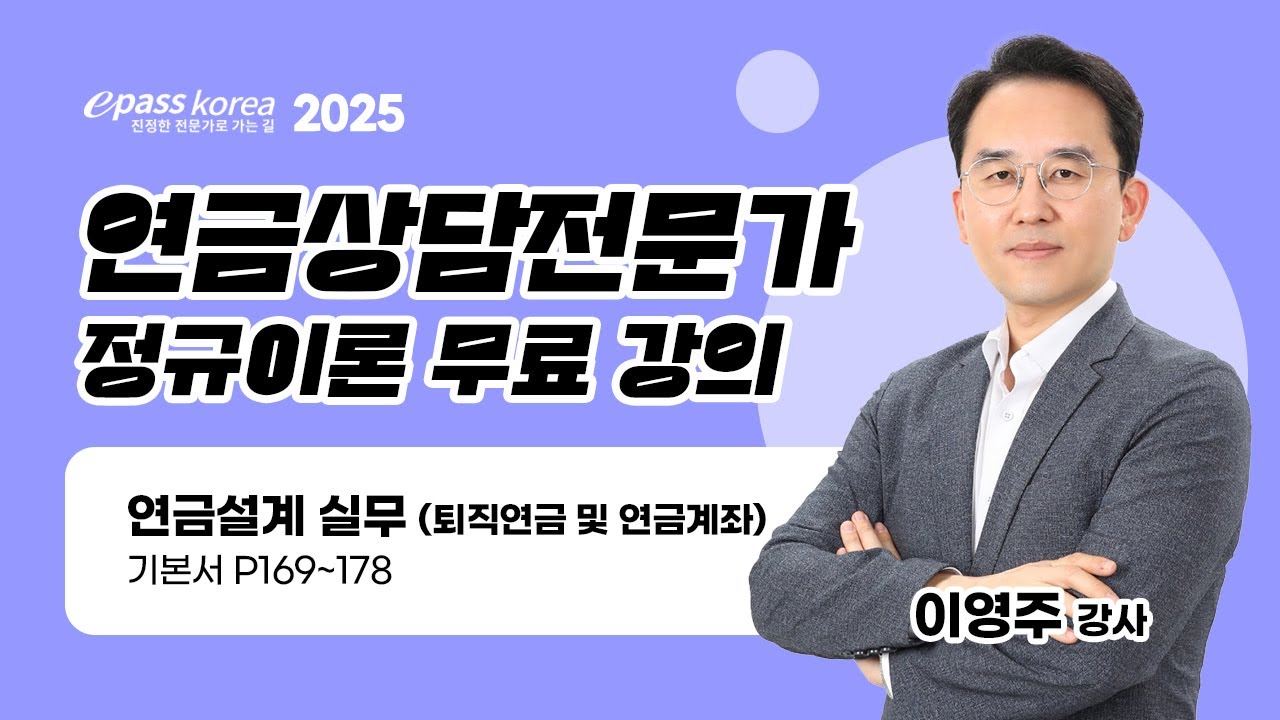 2025 연금상담전문가 이론 - 연금계좌 설계 실무