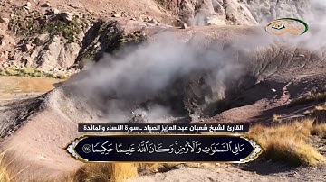 القارئ الشيخ شعبان عبد العزيز الصياد ـ سورة النساء والمائدة