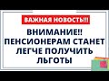 Внимание!! Пенсионерам станет легче получить льготы