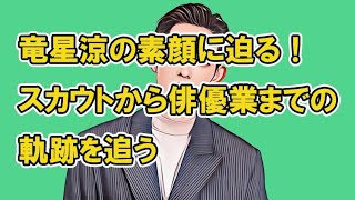 竜星涼の素顔に迫る！スカウトから俳優業までの軌跡を追う