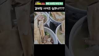 직원 특식으로 나온 갈비탕 클라쓰! 사이즈 실화냐???