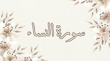 تلاوة خاشعة سورة النساء ناصر القطامي بدون اعلانات
