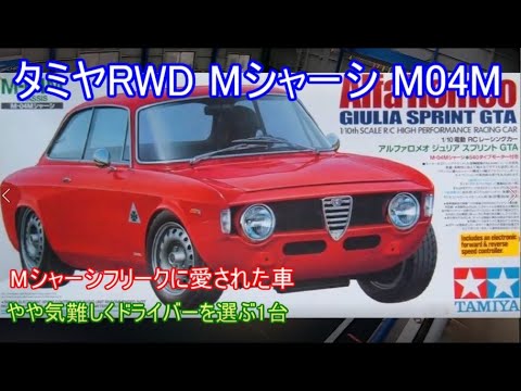 タミヤRWDMシャーシM04M！M03と同時期に展開されたRWDMシャーシ