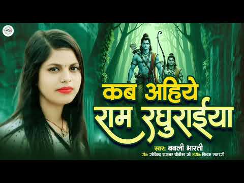कब अहिये राम रघुराईया||kab ahiye ram raghurayiya |bhati song |babali bharati |Rajesh sahani||