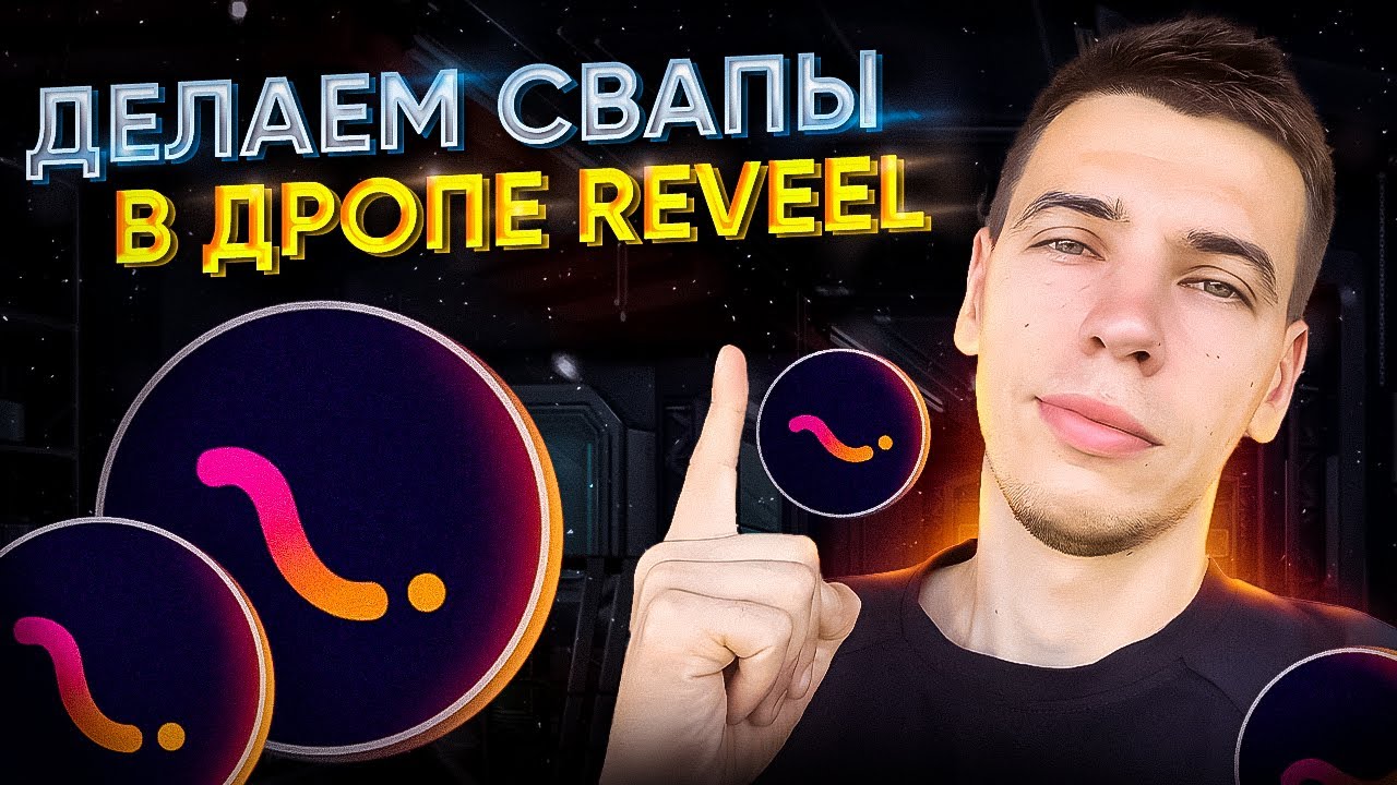 REVEEL: ПЕРЕВОДИМ ЭФИР В СЕТЬ ARBITRUM ONE И ДЕЛАЕМ СВАПЫ!!!