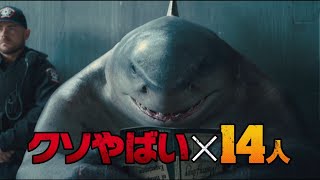 映画『ザ・スーサイド・スクワッド　“極”悪党、集結』6秒スポット（クソやばい14人編）2021年8月13日（金）全国公開