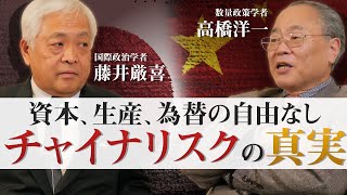 【再掲版】世界で進む「脱中国依存」 - 投資、商売、旅行...コロナで分かったチャイナリスクの真実 　新・日本文明論「経済の転換」編｜藤井厳喜×高橋洋一