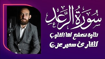 استمع إلى أعذب التلاوات من سورة الرعد | القارئ سمير عزت