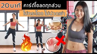 คาร์ดิโอ 20 นาที ไม่มีกระโดด ไม่ปวดเข่า | Cardio Low Impact 20 Min FAT BURN !!