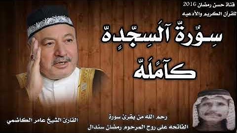 سورة السجده كامله بصوت القارئ الشيخ عامر الكاضمي