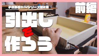 [お父さんDIY]娘の学習机用に可愛いキャスター付きの引き出しを作るよ！前編[子供部屋DIYシリーズ第2弾]