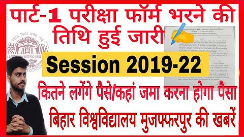BRABU part-1 परीक्षा फॉर्म भरने की तिथि हुई जारी✍️कैसे भरे परीक्षा फॉर्म part-1 2019-22 session