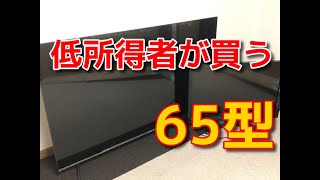 【俺脳】　孤独な低所得者がテレビを買う…　　【ハイセンス 65E6G】