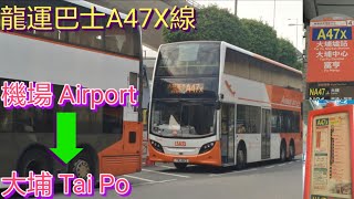 [行畢整條8幹.7站特快] 巴士極速行車傳記➖LWB 龍運巴士A47X線