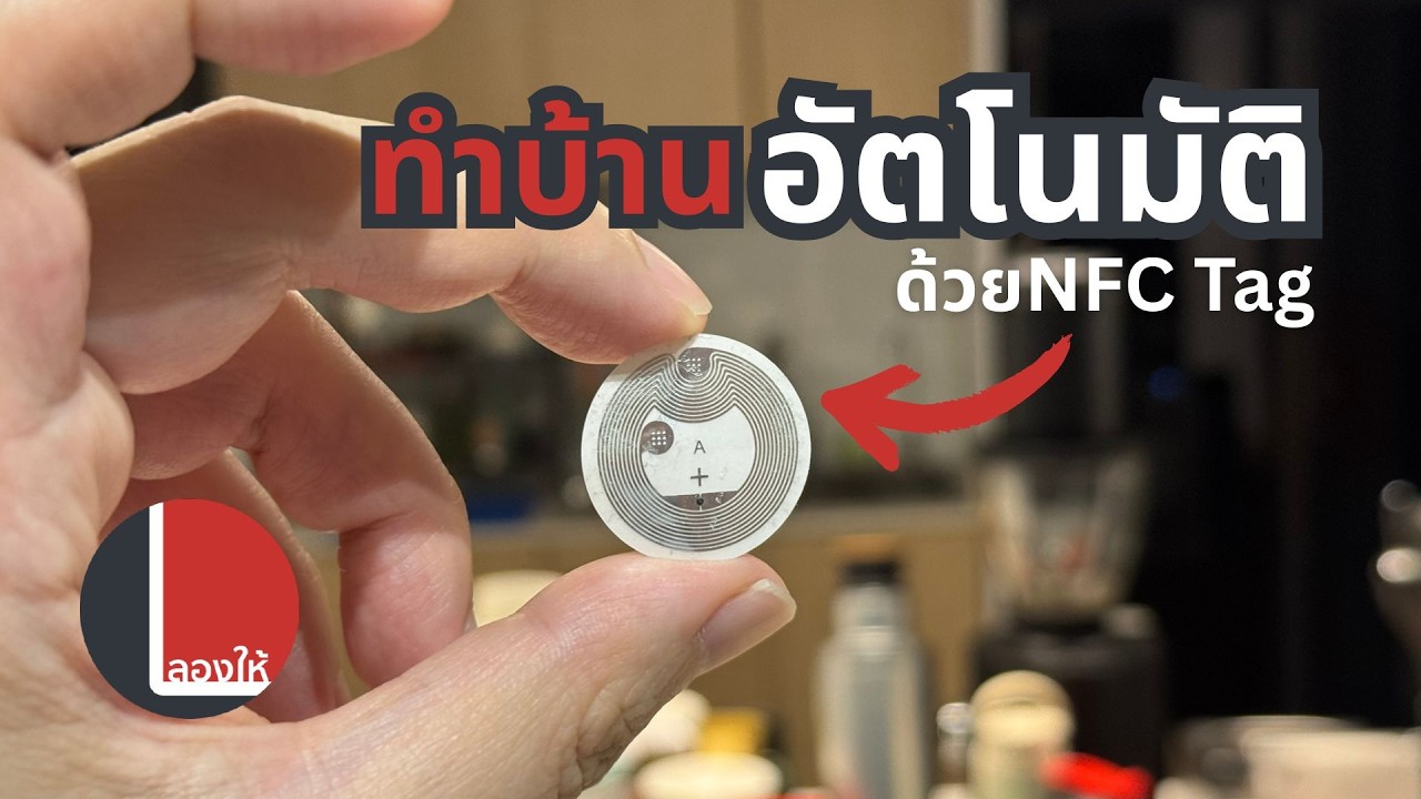 สั่งงานบ้านให้เปิด-ปิด-แจ้งเตือน-อัตโนมัติด้วย NFC Tag | ลองให้