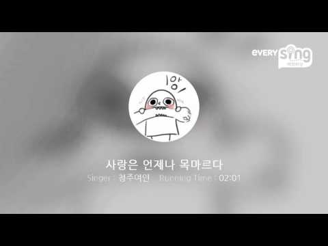 [everysing] 사랑은 언제나 목마르다