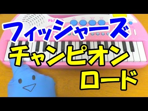 ドレミ付1本指ピアノ-Fischer's-フィッシャーズ【チャンピオンロード】簡単初心者向け