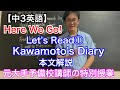 【中3英語】Here We Go! English course Let's Read① Kawamoto's Dairy本文解説