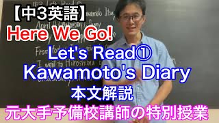 【中3英語】Here We Go English course Lets Read① Kawamotos Dairy本文解説