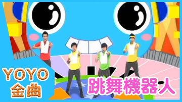 《跳舞機器人》YOYO點點名金曲 | 童謠 | 兒歌 | 幼兒 | 專輯11_03