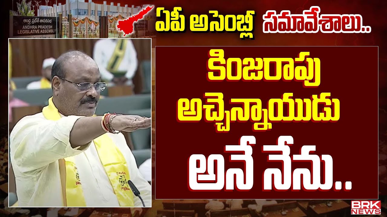 ఎమ్మెల్యేగా కింజరాపు అచ్చెన్నాయుడు ప్రమాణం | Kinjarapu Atchannaidu Oath ...