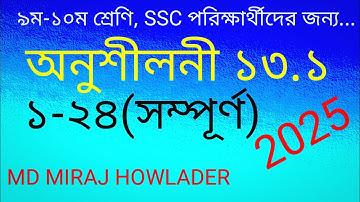 Class 9-10 Math 13.1|গণিত অনুশীলনী ১৩.১ | সমান্তর ধারা | SSC Math Chapter 13.1 | Nine 256-257