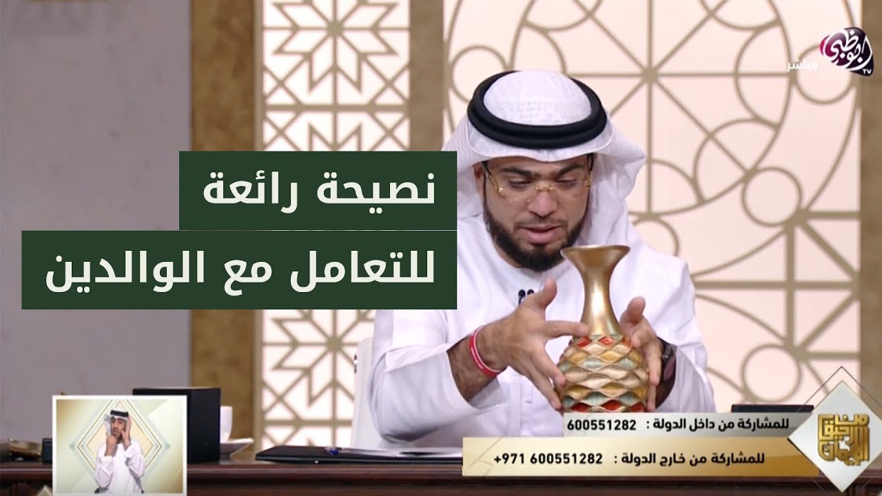 هل لديك مشكلة مع أحد والديك؟ استمع لهذه النصيحة مع الشيخ وسيم يوسف