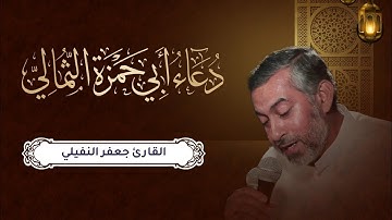 دعاء أبي حمزة الثمالي | القارئ: الحاج جعفر النفيلي | رمضان ١٤٤٤