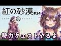 【#紅の砂漠】#24 今日は聖域解放するぞ！｜神アプデ予定されてるらしい【VTuber / 坂中オル】
