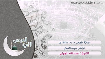 من داخل الحرم / فجرية 10-10-1435ه للشيخ عبدالله الجُهني ، من آخر سورة النمل .