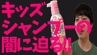 キッズシャンプーのプリキュアシャンプーを子供が使うと....子供向け商品の闇に迫る バンダイ　ナリス化粧品