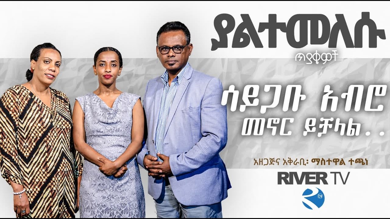 ሳይጋቡ አብሮ መኖር ይቻላል... ? ያልተመለሱ ጥያቄዎች _ ከፓስተር ሙሴ በላይነህ እና ባለቤታችዉ  ጋር የተደረገ ቆይታ -  PART- 1