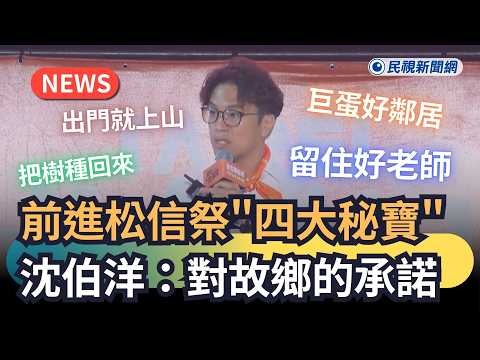 發燒新聞／前進松信祭「四大秘寶」 沈伯洋：對故鄉的承諾｜民視新聞｜