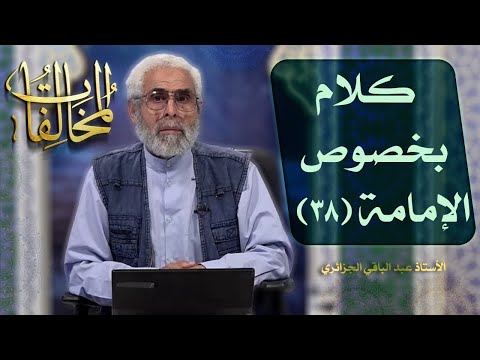 كلام بخصوص الإمامة ۳۸ الاستاذ عبد الباقي الجزائري