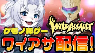 【WildAssault/ワイルドアサルト】参加OK!ワイアサ配信！【ライオVT】